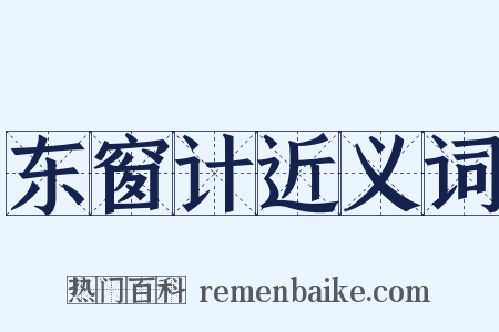 东窗计近义词是什么意思的图片